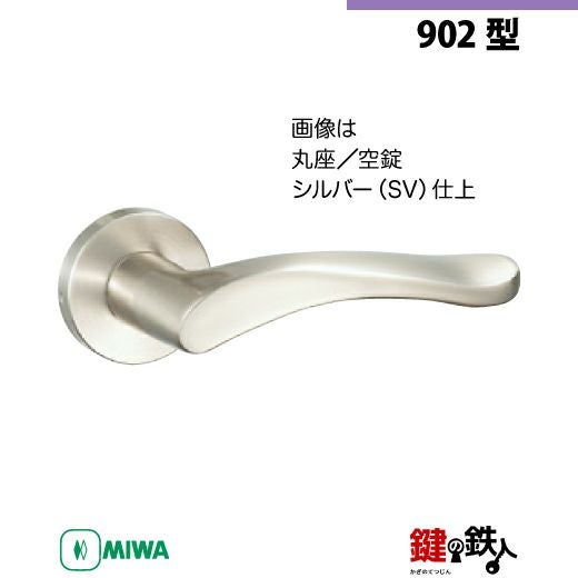 21-1】MIWA ZLCの刻印 室内用の内外のレバーハンドル902型《空錠》《丸