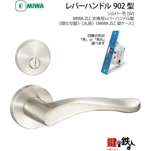 21-6】MIWA ZLCの刻印 室内用の内外のレバーハンドル902型《間仕切錠
