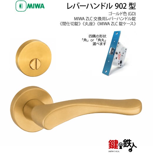 21-8】MIWA ZLCの刻印 室内用の内外のレバーハンドル902型《間仕切錠