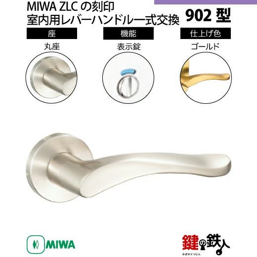 21-13】MIWA ZLCの刻印 室内用の内外のレバーハンドル902型《表示錠