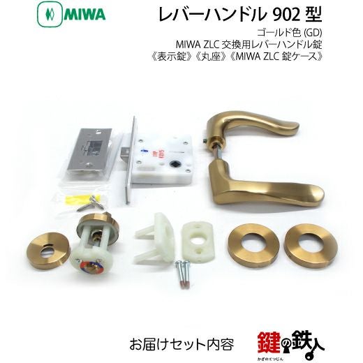 21-13】MIWA ZLCの刻印 室内用の内外のレバーハンドル902型《表示錠