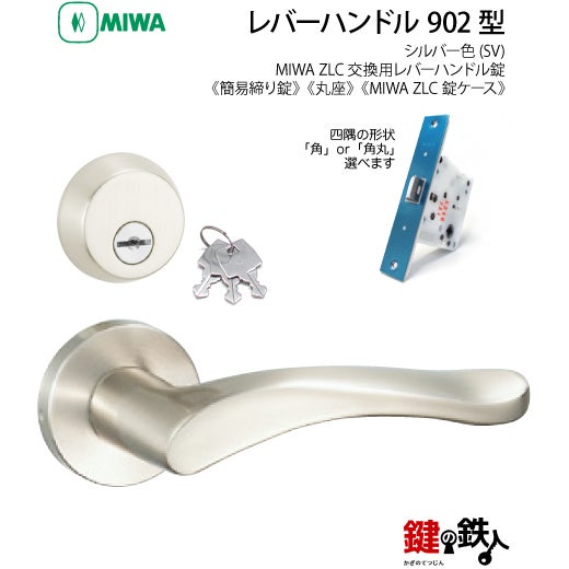 21】MIWA室内用レバーハンドル 902 丸座 | 鍵の鉄人本店