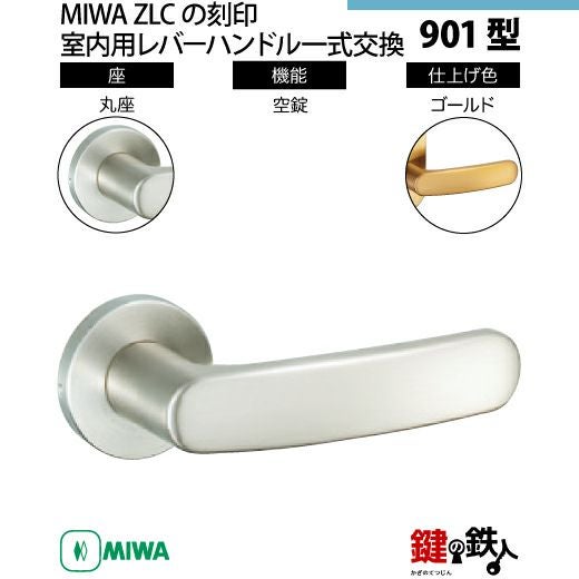 16-3】MIWA ZLCの刻印 室内用の内外のレバーハンドル901型《空錠》《丸