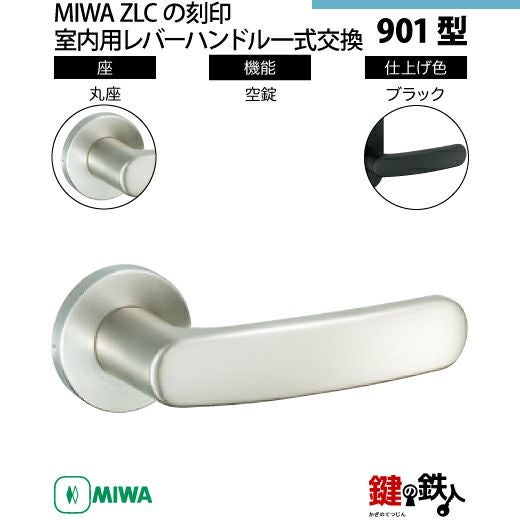 16】MIWA室内用レバーハンドル 901 丸座 | 鍵の鉄人本店