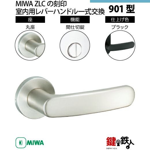 16-9】MIWA ZLCの刻印 室内用の内外のレバーハンドル901型《間仕切錠