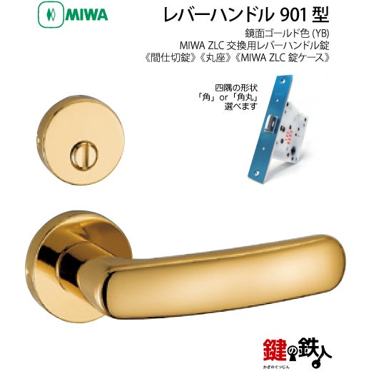 16】MIWA室内用レバーハンドル 901 丸座 | 鍵の鉄人本店