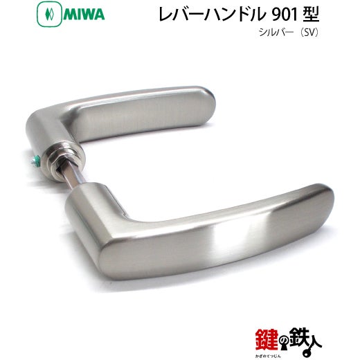 16-11】MIWA ZLCの刻印 室内用の内外のレバーハンドル901型《表示錠