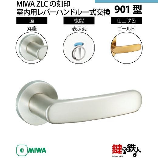 まるみ 16-13】MIWA ZLCの刻印 室内用の内外のレバーハンドル901型《表示錠