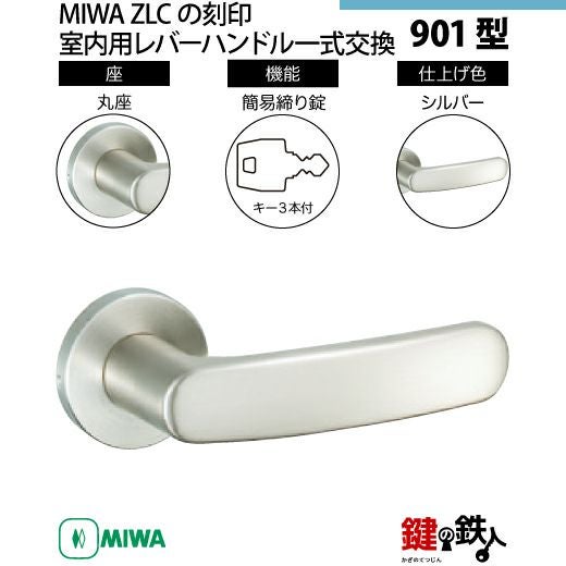 大幅値下げ　鍵　MIWALOCK 5-8】MIWA ZLCの刻印 室内用の内外のレバーハンドル947型《簡易締り錠