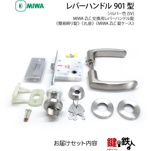 16-16】MIWA ZLCの刻印 室内用の内外のレバーハンドル901型《簡易締り