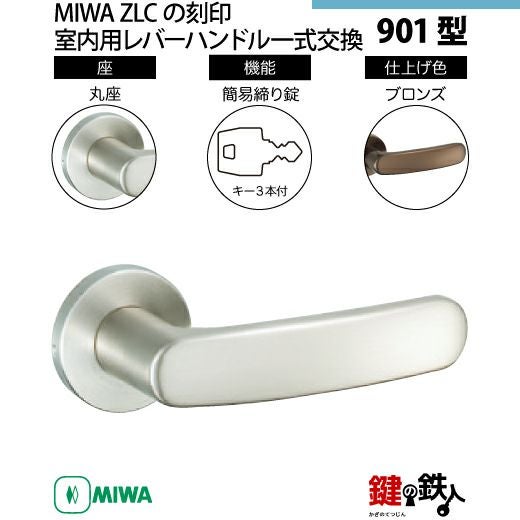 16-17】MIWA ZLCの刻印 室内用の内外のレバーハンドル901型《簡易締り
