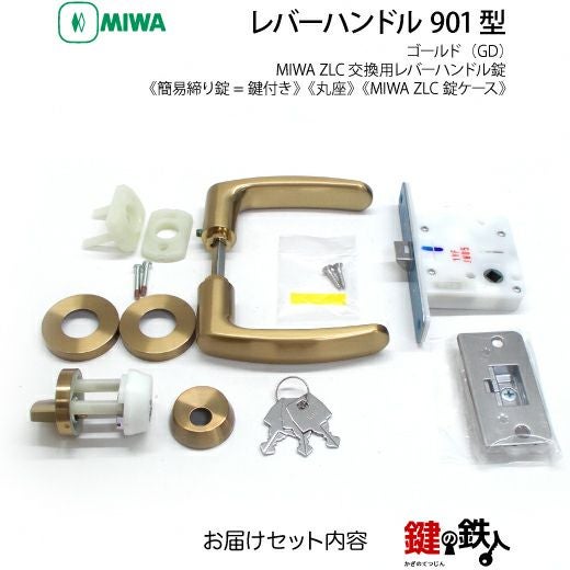 ゴルギーオージャー　パーツ　微高レート 16-18】MIWA ZLCの刻印 室内用の内外のレバーハンドル901型《簡易締り