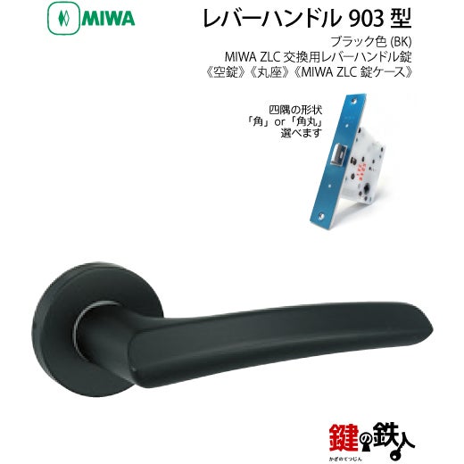 和楽器 MICA 11-4】MIWA ZLCの刻印 室内用の内外のレバーハンドル903型《空錠》《丸