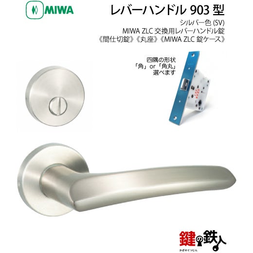 11-6】MIWA ZLCの刻印 室内用の内外のレバーハンドル903型《間仕切錠