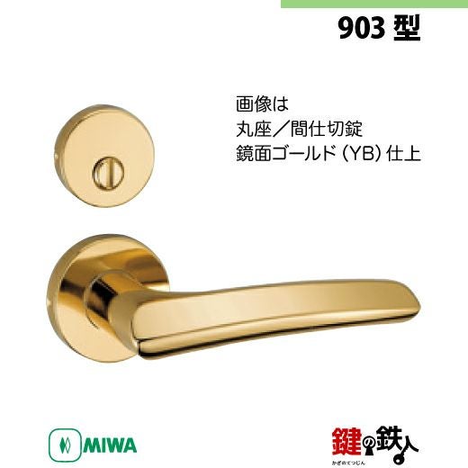 11】MIWA室内用レバーハンドル 903 丸座 | 鍵の鉄人本店