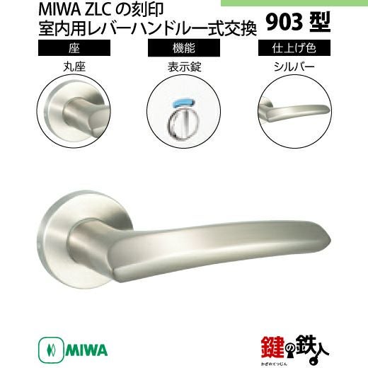 11-11】MIWA ZLCの刻印 室内用の内外のレバーハンドル903型《表示錠