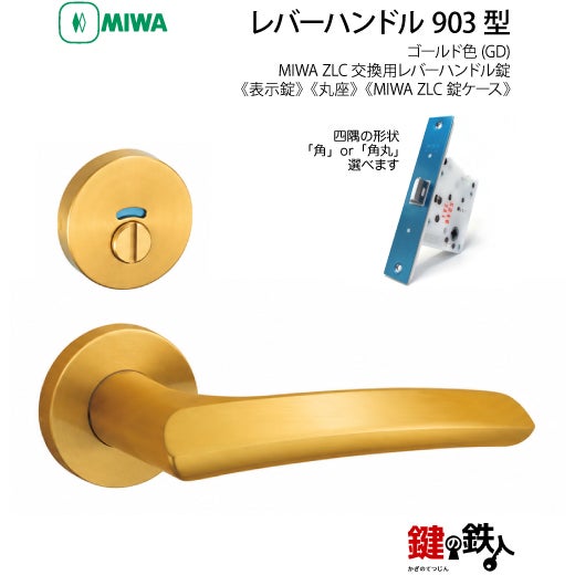 11】MIWA室内用レバーハンドル 903 丸座 | 鍵の鉄人本店