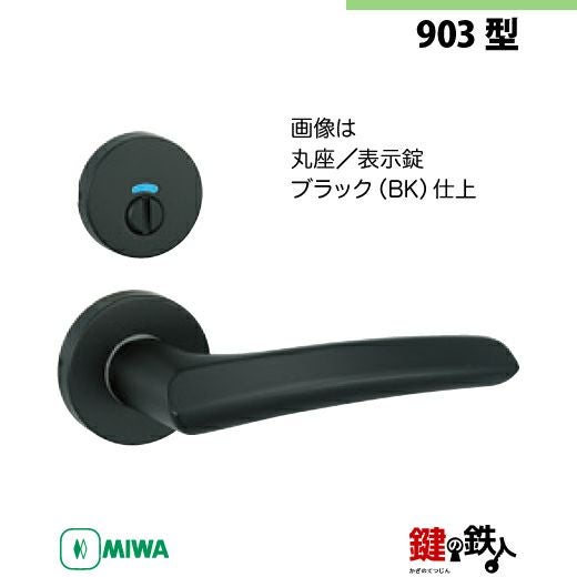 11-14】MIWA ZLCの刻印 室内用の内外のレバーハンドル903型《表示錠