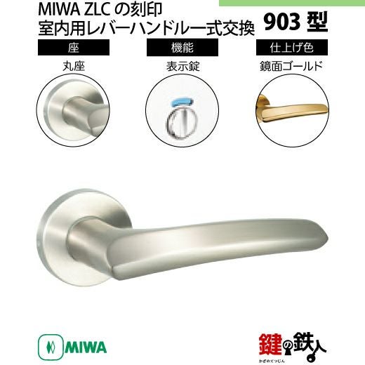 11】MIWA室内用レバーハンドル 903 丸座 | 鍵の鉄人本店