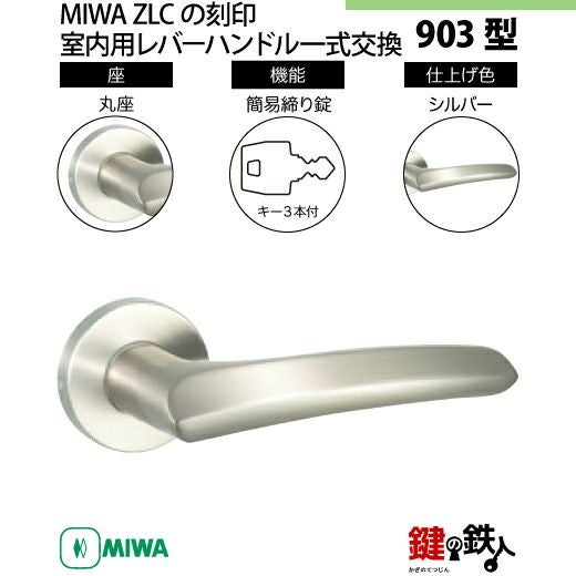 11-16】MIWA ZLCの刻印 室内用の内外のレバーハンドル903型《簡易締り