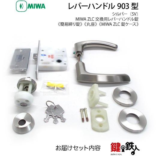 11-16】MIWA ZLCの刻印 室内用の内外のレバーハンドル903型《簡易締り