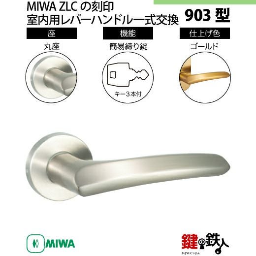 11-18】MIWA ZLCの刻印 室内用の内外のレバーハンドル903型《簡易締り