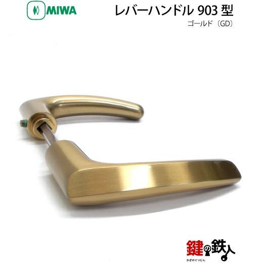 11-18】MIWA ZLCの刻印 室内用の内外のレバーハンドル903型《簡易締り