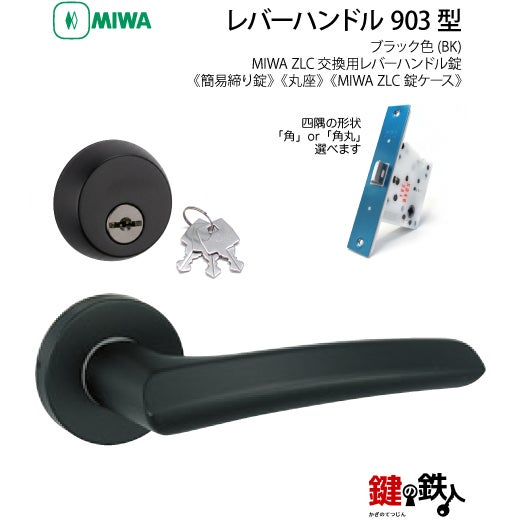 11-19】MIWA ZLCの刻印 室内用の内外のレバーハンドル903型《簡易締り