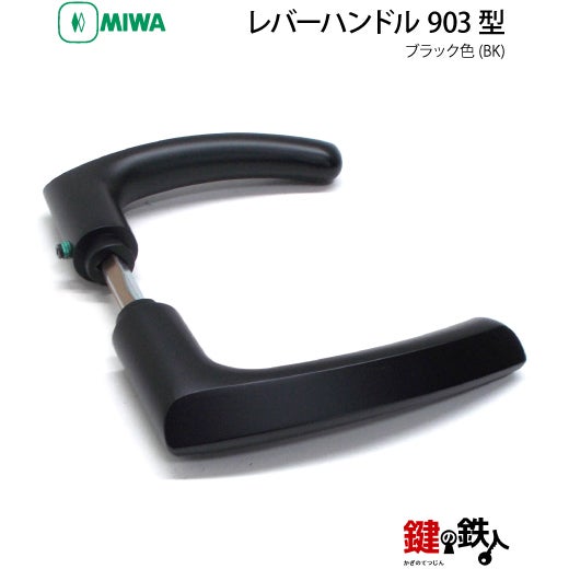 11-19】MIWA ZLCの刻印 室内用の内外のレバーハンドル903型《簡易締り