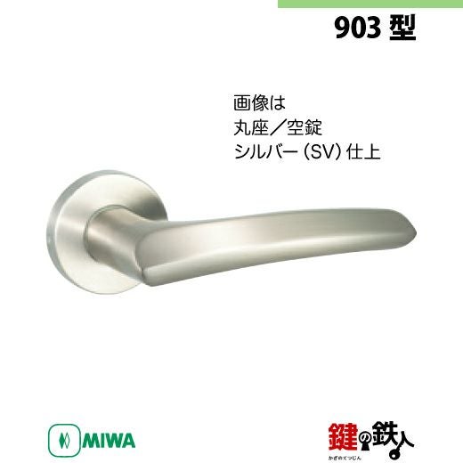 11-Z-1】MIWA ZLTまたはZLTDの刻印 室内用の内外のレバーハンドル903型
