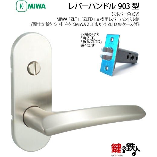 11】MIWA室内用レバーハンドル 903 丸座／小判座 | 鍵の鉄人本店
