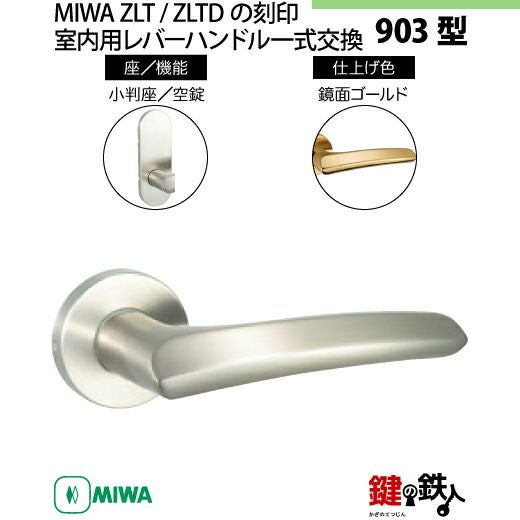 11-Z-6】MIWA ZLTまたはZLTDの刻印 室内用の内外のレバーハンドル903型