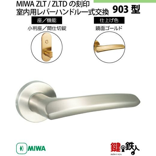 11-Z-9】MIWA ZLTまたはZLTDの刻印 室内用の内外のレバーハンドル903型