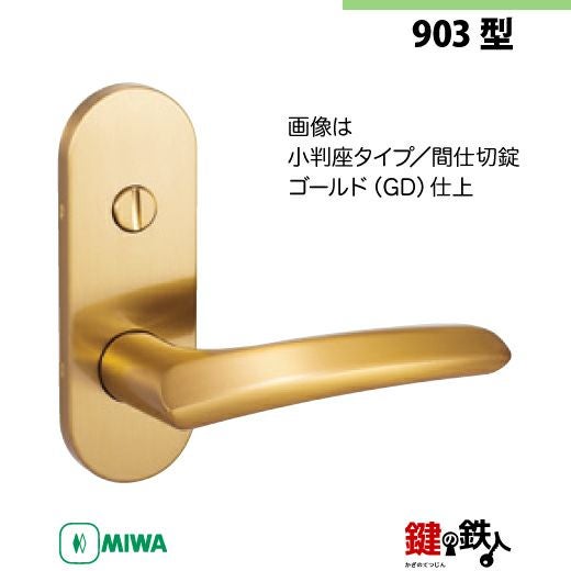 11-Z-9】MIWA ZLTまたはZLTDの刻印 室内用の内外のレバーハンドル903型