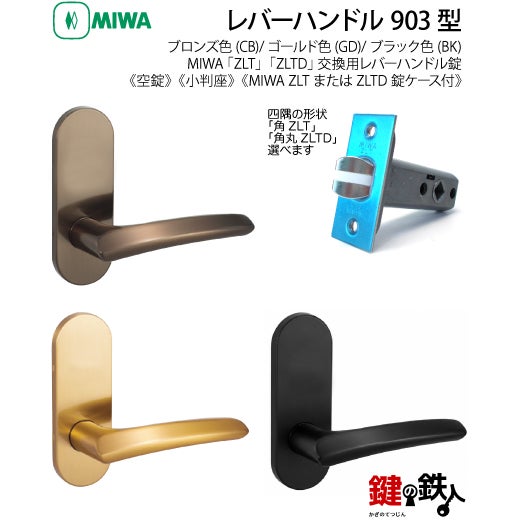 潰玉 11-Z-5】MIWA ZLTまたはZLTDの刻印 室内用の内外のレバーハンドル903型