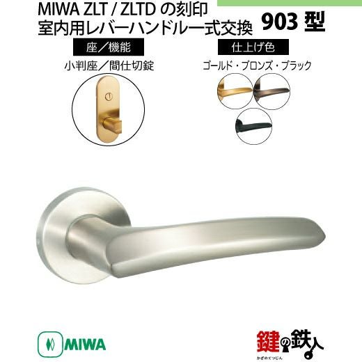 11-Z-8】MIWA ZLTまたはZLTDの刻印 室内用の内外のレバーハンドル903型
