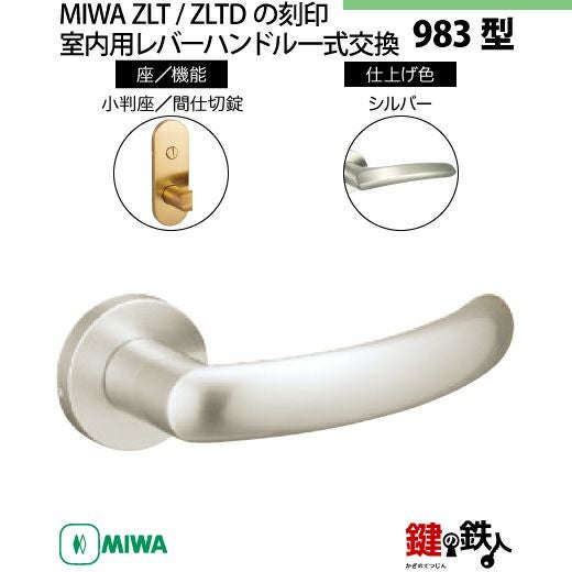 12-Z-5】MIWA ZLTまたはZLTDの刻印 室内用の内外のレバーハンドル983型