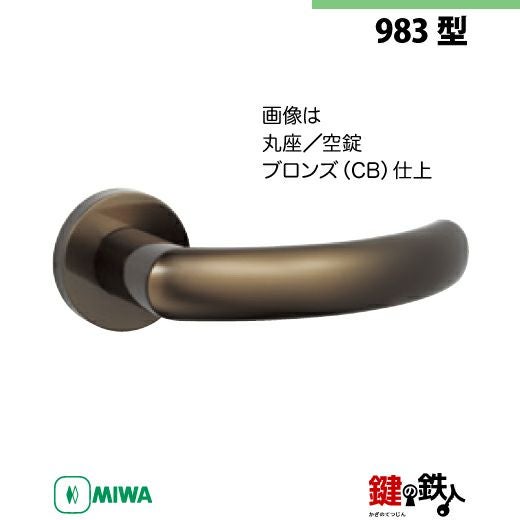 12-Z-2】MIWA ZLTまたはZLTDの刻印 室内用の内外のレバーハンドル983型