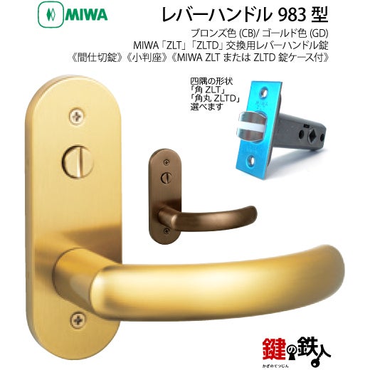 12】MIWA室内用レバーハンドル 983 丸座／小判座 | 鍵の鉄人本店