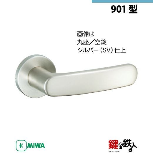 16-Z-1】MIWA ZLTまたはZLTDの刻印 室内用の内外のレバーハンドル901型