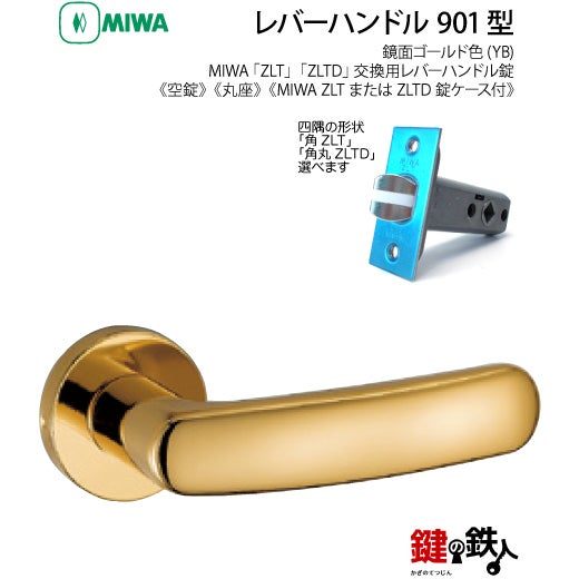 16-Z-3】MIWA ZLTまたはZLTDの刻印 室内用の内外のレバーハンドル901型