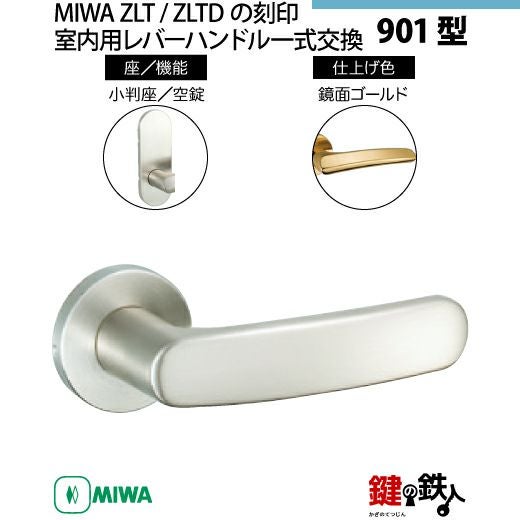 16-Z-6】MIWA ZLTまたはZLTDの刻印 室内用の内外のレバーハンドル901型