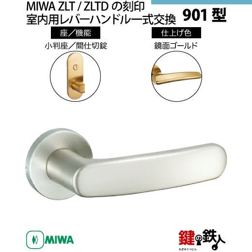 16-Z-9】MIWA ZLTまたはZLTDの刻印 室内用の内外のレバーハンドル901型