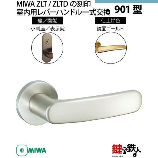 16-Z-12】MIWA ZLTまたはZLTDの刻印 室内用の内外のレバーハンドル901