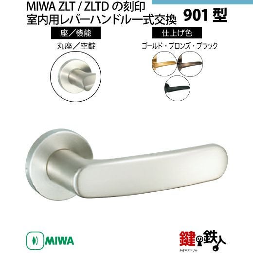16-Z-2】MIWA ZLTまたはZLTDの刻印 室内用の内外のレバーハンドル901型