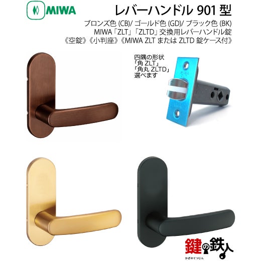 16-Z-5】MIWA ZLTまたはZLTDの刻印 室内用の内外のレバーハンドル901型