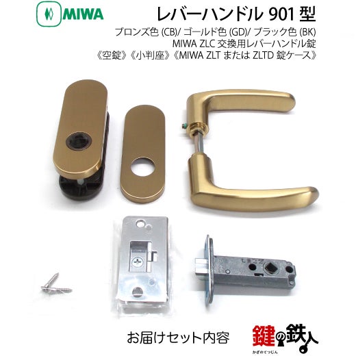 16-Z-5】MIWA ZLTまたはZLTDの刻印 室内用の内外のレバーハンドル901型