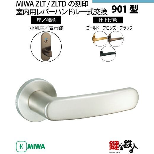 16-Z-11】MIWA ZLTまたはZLTDの刻印 室内用の内外のレバーハンドル901
