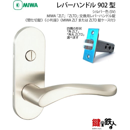 21-Z-7】MIWA ZLTまたはZLTDの刻印 室内用の内外のレバーハンドル902型