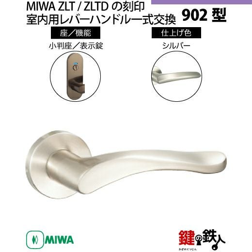 21-Z-10】MIWA ZLTまたはZLTDの刻印 室内用の内外のレバーハンドル902